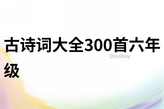 古诗词大全300首六年级