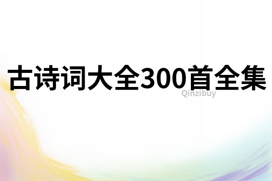 古诗词大全300首全集