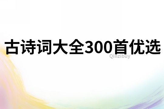 古诗词大全300首优选