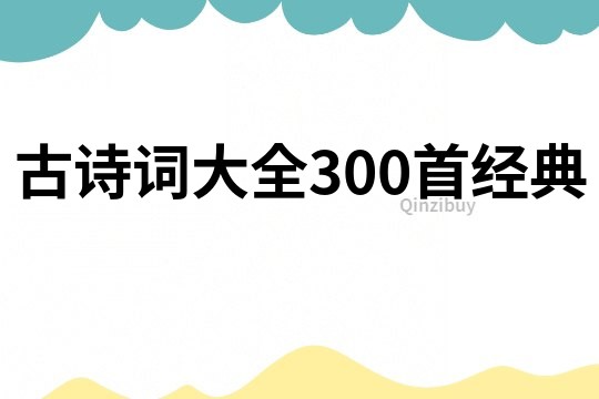 古诗词大全300首经典