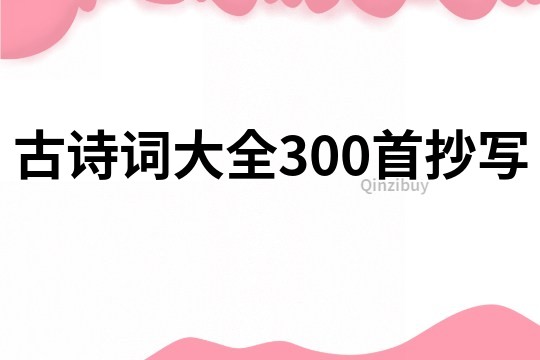 古诗词大全300首抄写