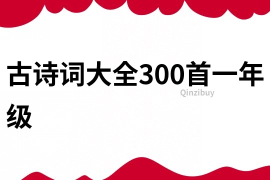 古诗词大全300首一年级