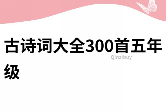 古诗词大全300首五年级