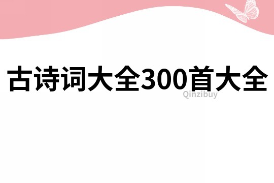 古诗词大全300首大全