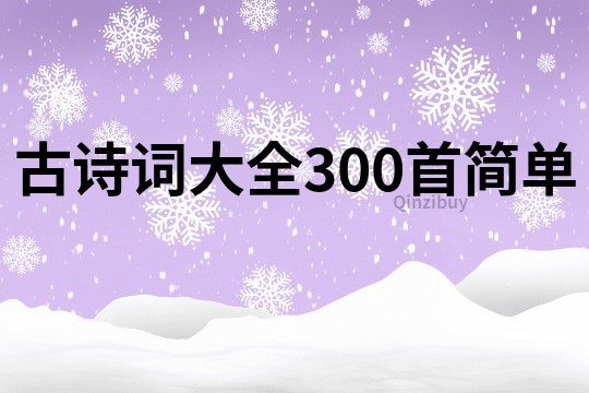 古诗词大全300首简单