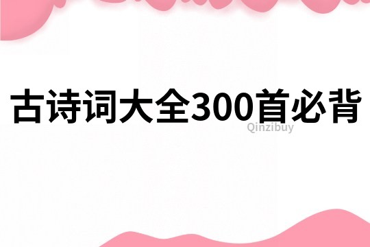 古诗词大全300首必背