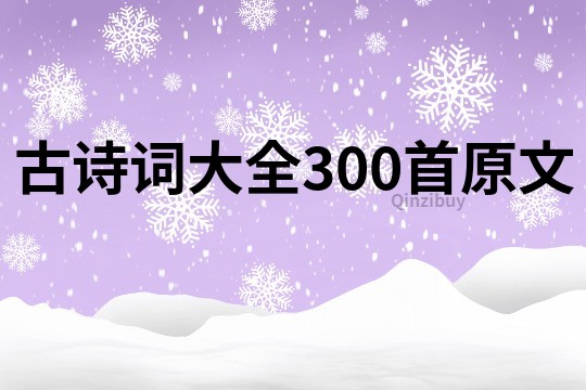 古诗词大全300首原文