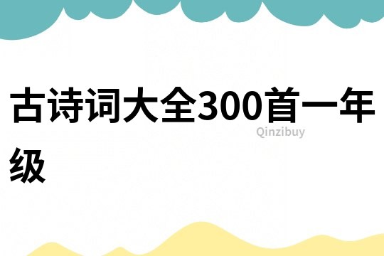 古诗词大全300首一年级