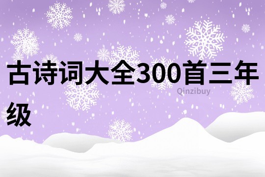 古诗词大全300首三年级