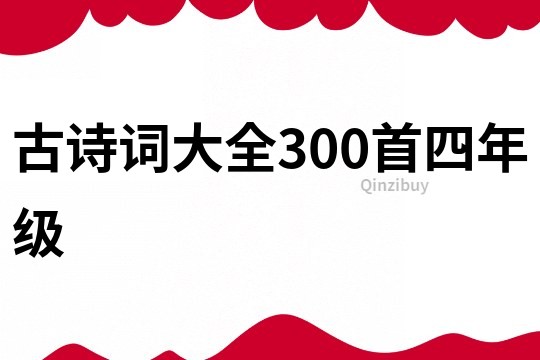 古诗词大全300首四年级