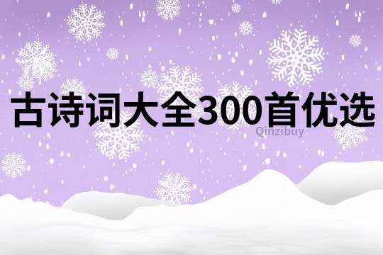 古诗词大全300首优选