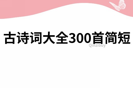 古诗词大全300首简短