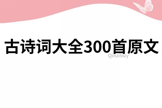 古诗词大全300首原文