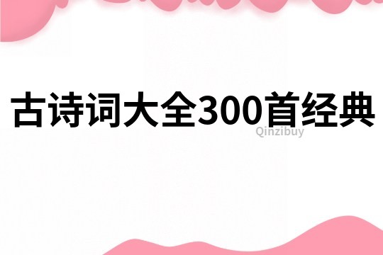 古诗词大全300首经典