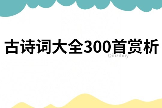 古诗词大全300首赏析