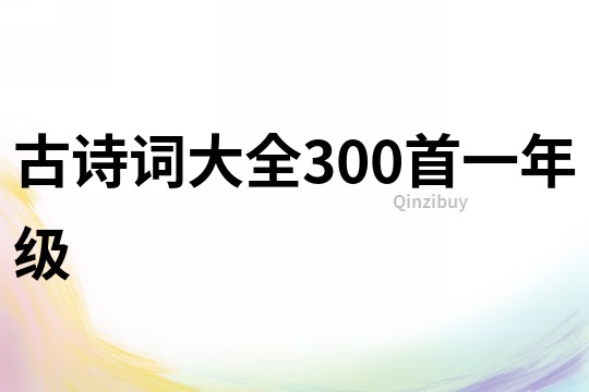 古诗词大全300首一年级