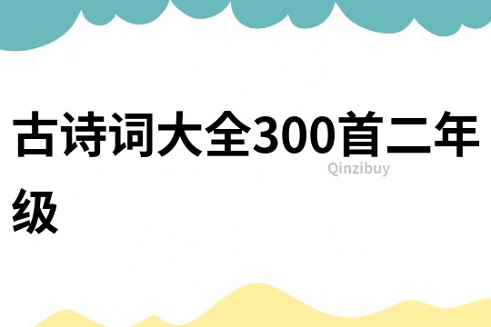 古诗词大全300首二年级