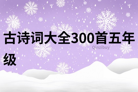 古诗词大全300首五年级