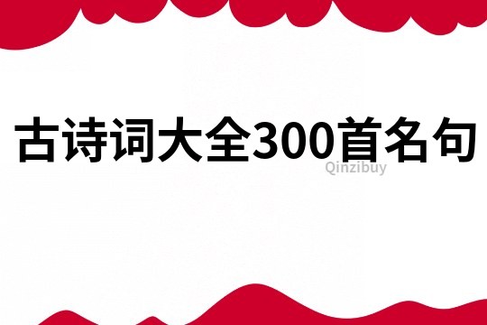 古诗词大全300首名句