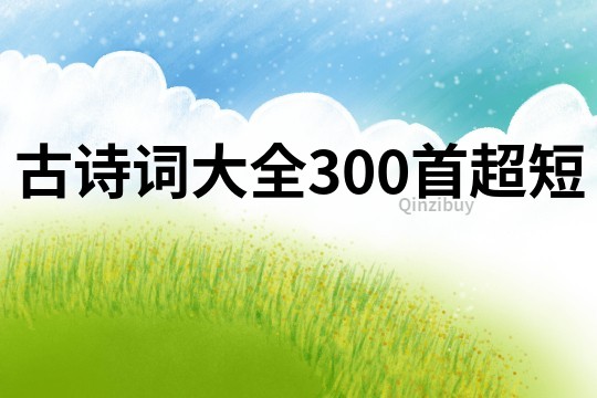 古诗词大全300首超短