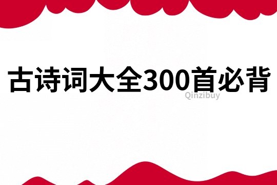 古诗词大全300首必背