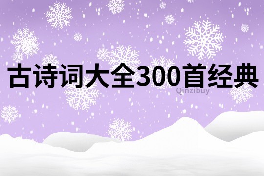 古诗词大全300首经典