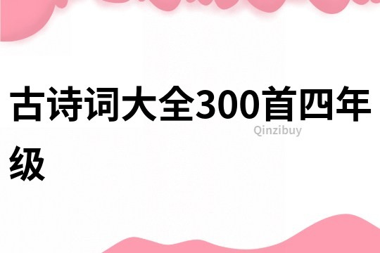 古诗词大全300首四年级