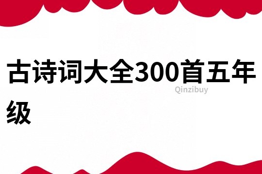 古诗词大全300首五年级