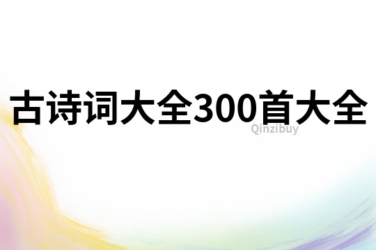 古诗词大全300首大全