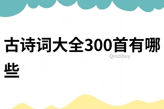 古诗词大全300首有哪些