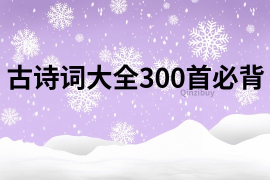 古诗词大全300首必背