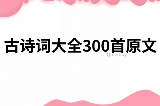 古诗词大全300首原文