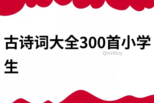 古诗词大全300首小学生