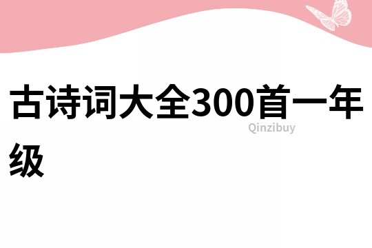 古诗词大全300首一年级