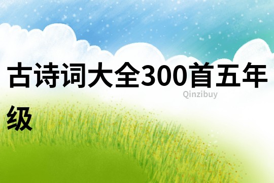 古诗词大全300首五年级