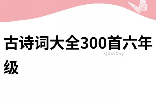 古诗词大全300首六年级