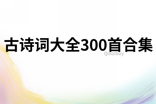 古诗词大全300首合集