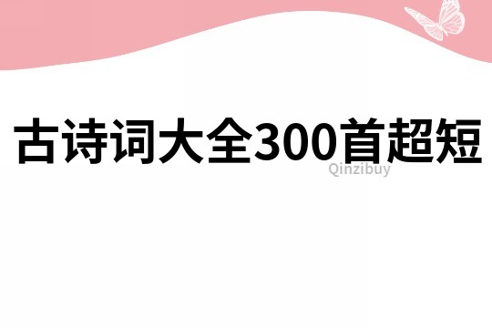 古诗词大全300首超短