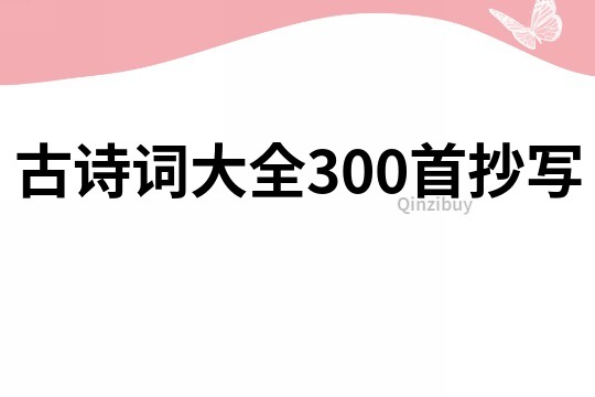 古诗词大全300首抄写