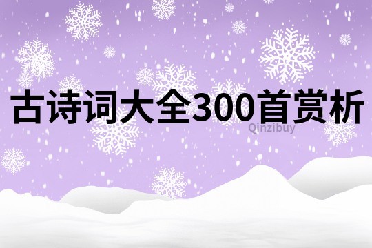 古诗词大全300首赏析