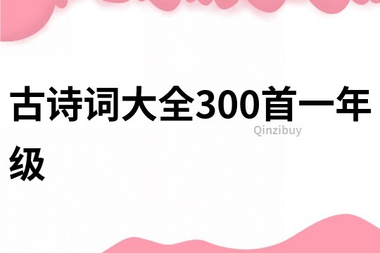 古诗词大全300首一年级