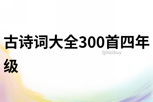 古诗词大全300首四年级