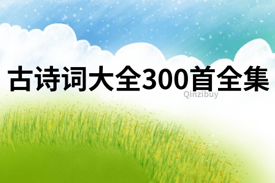 古诗词大全300首全集