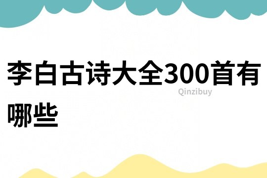 李白古诗大全300首有哪些