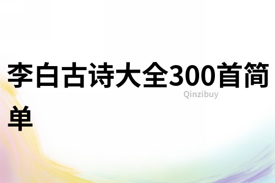 李白古诗大全300首简单