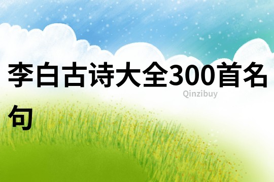 李白古诗大全300首名句