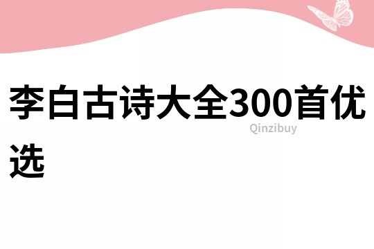 李白古诗大全300首优选