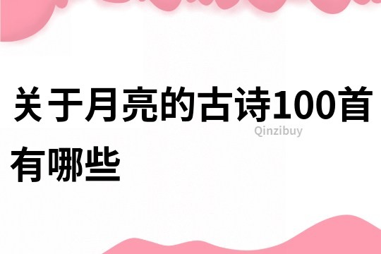 关于月亮的古诗100首有哪些