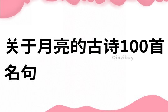 关于月亮的古诗100首名句