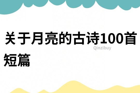 关于月亮的古诗100首短篇